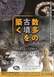 特別展「数多の古墳を築く」