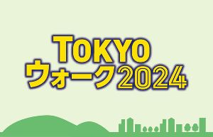 東京の魅力をめぐるウォーキングイベント