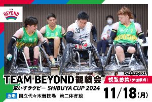 TEAM BEYOND観戦会