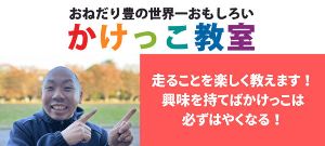 走ること・運動することを楽しく学ぼう！