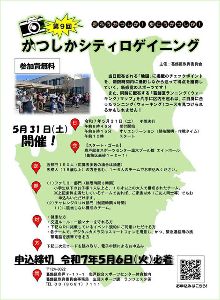 走ろうかつしか！歩こうかつしか！