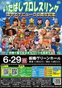 はやてデビュー30周年！いたプロ6月大会