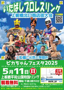 いたプロ 上板橋に元気と笑顔を！