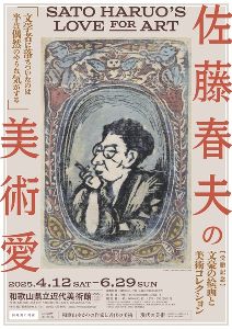 佐藤春夫の美術愛