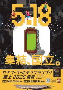 世界のトップアスリートが国立に集結！