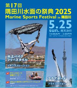 マリンスポーツフェスティバルin隅田川