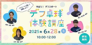 東京体育館でデフ卓球の魅力を体感しよう！