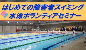 障害者向け水泳教室とボランティアセミナー