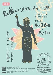 特別展「仏像のプロフィール　わかやまうまれ、わかやまそだち」