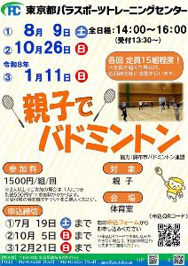 親子で一緒にバドミントンを楽しもう！