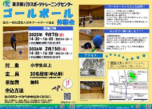 目隠しをつけてゴールボールを体験しよう！