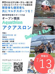 障害のある方もない方も一緒に競える競技会