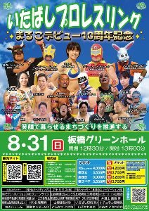 まるこデビュー10周年★いたプロ8月大会