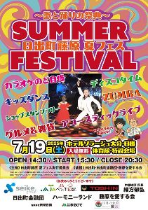 日出町夏フェス実行委員会