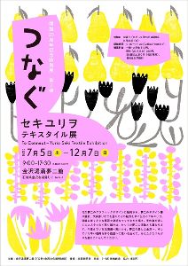 開館25周年記念特別展　第2弾　「つなぐ」セキユリヲ　テキスタイル展画像