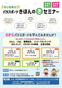 ゼロから学ぶパラスポーツのきほん