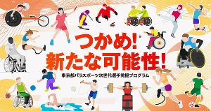 競技スポーツに挑戦したい人をサポート！