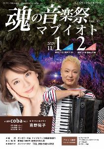 魂の音楽祭 マブイオト vol.16 Produce by coba画像