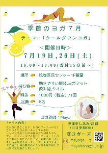 夏を涼やかに元気に過ごすヨガレッスン