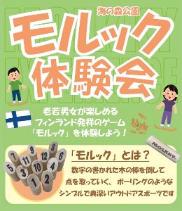 誰もが気軽に楽しめるモルックを体験しよう