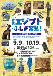 特別展「古代エジプト・ふしぎ発見！―ナイルの贈り物と秘められた物語―」チラシ