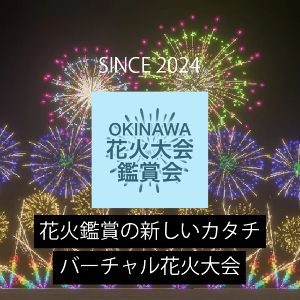 第2回OKINAWA花火大会鑑賞会画像