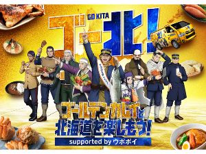 ゴールデンカムイと北海道を楽しもう！supported by ウポポイ画像