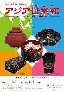 令和7年度第2期常設展「アジア世果報（ゆがふ）－アジアと沖縄の漆文化－」画像