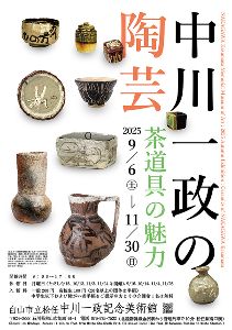 中川一政の陶芸－茶道具の魅力－画像