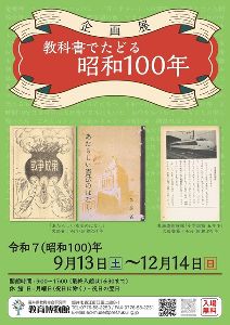 企画展　教科書でたどる昭和100年画像