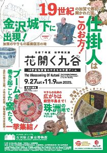 石川県立歴史博物館 令和7年度秋季特別展「花開く九谷ー19世紀加賀藩のやきもの生産ブームー」画像