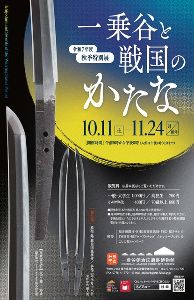 秋季特別展「一乗谷と戦国のかたな」画像