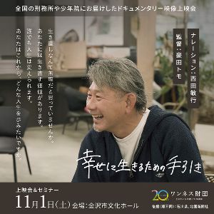 「生きなおし（更生）支援」に関するドキュメンタリー上映会＆セミナーin金沢画像