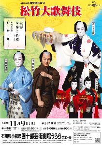 令和7年度　加賀國こまつ松竹大歌舞伎画像
