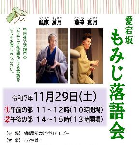 愛宕坂もみじ落語会画像