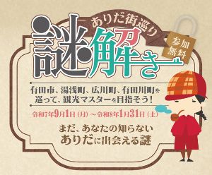 ありだ街巡り謎解き