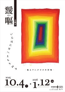 靉嘔企画展 「いろはにほへとちりぬる ―虹とフルクサスの記憶―」画像
