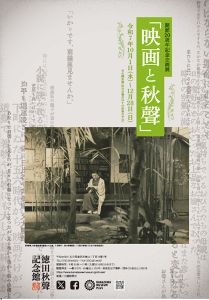 開館20周年記念企画展「映画と秋聲」画像