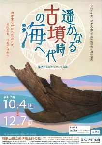 令和7年度休館記念秋期特別展「遥かなる古墳時代の海へー紀伊半島と海をめぐる交流ー」