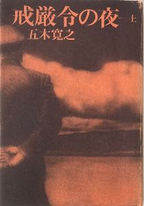 五木寛之先生の『戒厳令の夜』