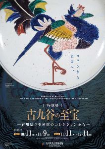 特別展　古九谷の至宝─石川県立美術館のコレクションから─画像