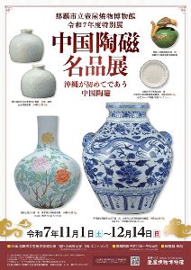 那覇市立壺屋焼物博物館開館令和7年度特別展「中国陶磁名品展～沖縄が初めてであう中国陶磁～」画像