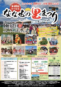 ななせの里まつり実行委員会事務局