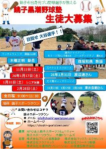 銚子黒潮野球塾