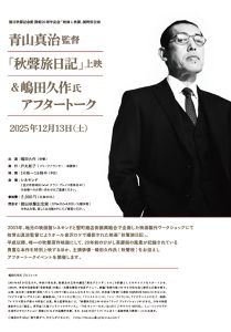 青山真治監督「秋聲旅日記」上映 ＆俳優　嶋田久作氏アフタートーク画像