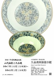 九谷焼窯跡展示館令和７年度秋期企画展　山代温泉と九谷焼画像