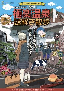 ナゾトキアドベンチャー×日本旅行「登別極楽温泉謎解き散歩」画像