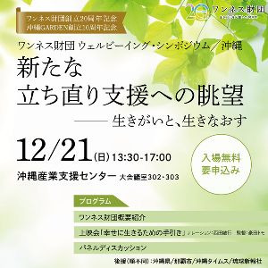 ワンネス財団 創立20周年記念ウェルビーイング・シンポジウム沖縄画像