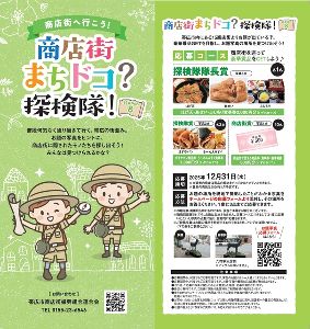 商店街まちドコ？探検隊　パンフレット