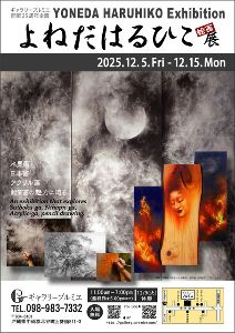 よねだはるひこ絵画展画像